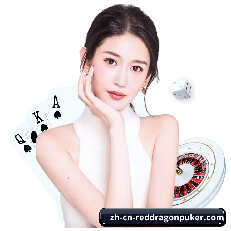 红龙扑克 APP - RedDragonPoker