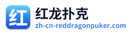 红龙扑克